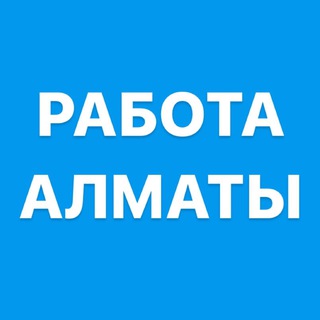 Логотип @almaty_4rabota - 🔵Алматы Работа / Вакансии🔵