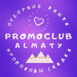 Логотип @almaty_promoclub - Скидки и акции Алматы
