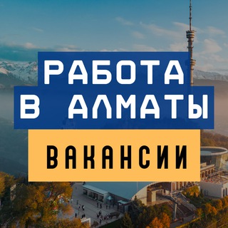 Логотип @almaty_rabota_work - Работа в Алматы | Ярмарка вакансий Алматы