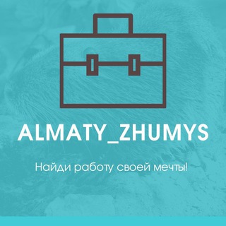 Логотип @almaty_zhumys - Алматы ЖҰМЫС✅, Работа в Алматы