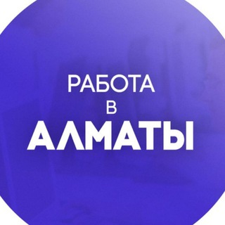 Логотип @almatyvacancies - Работа в Алматы