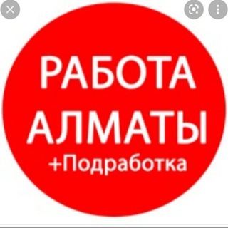 Логотип @almatyvakansiya - РаБоТа АлМаТы ВаКаНсИи️