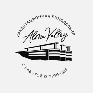 Логотип @almawinery - Alma Valley | Гравитационная винодельня | Крым