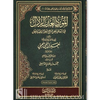 Логотип @almawrid_alazb_azzulal - المورد العذب الزلال فيما انتقد على بعض المناهج الدعوية من العقائد والأعمال