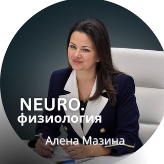 Логотип @almazina_neuro - НЕЙРО.физиология | Алёна Мазина