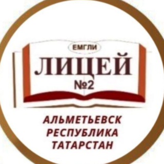 Логотип @almet_licey_2 - МАОУ "Лицей №2" г.Альметьевск РТ