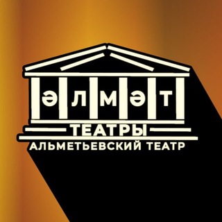 Логотип @almet_theatre - Альметьевский театр, Әлмәт театры, Almet Theatre