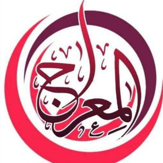 Логотип @almiarag_12 - አል- ሚዕራጅ የቂርአት ሴንተር.."ዴሴ" Al-Mîraje 👈 = المعراج = مركز العلوم السلفية