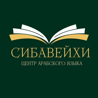 Логотип @alminhaj_cairo - Сибавейхи | Центр арабского языка