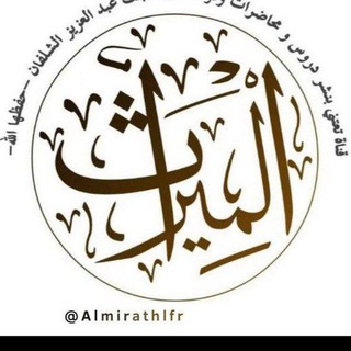 Логотип @almirathfr - AlMirathfrقناة الميراث بالفرنسية