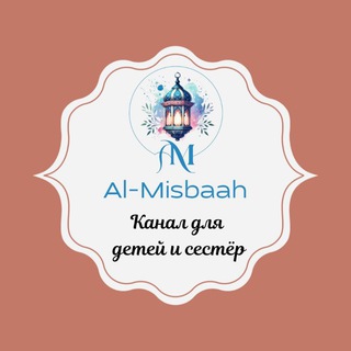 Логотип @almisbah_kanal - 💡Аль Мисбах (المصباح)💡