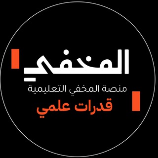 Логотип @almkhfiiqudorat - المخفي | قدرات ثانوي