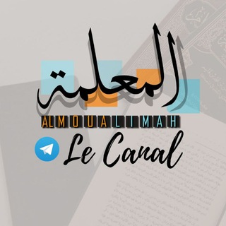 Логотип @almoualimahcanal - Canal Al Moualimah