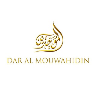 Логотип @almouwahidin - دار الموحدين - Éditions Al Mouwahidin