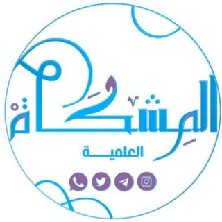 Логотип @almshkatfr - المشكاة باللغة الفرنسية🕯Almshkat/FR』
