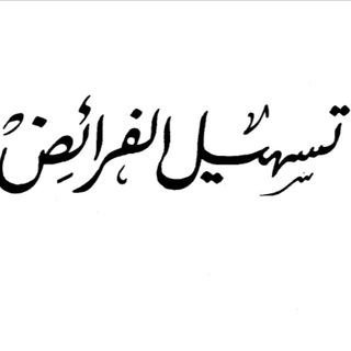 Логотип @almwarith1 - •تسهيل الفرائض•