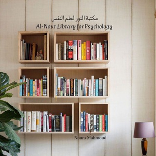 Логотип @alnourlibraryforpsychology - مكتبة علم النفس
