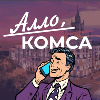 Логотип @alo_komsa - Алло, Комса