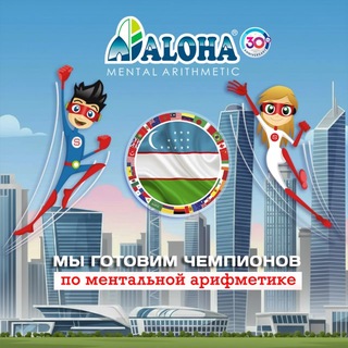 Логотип @alohauzbekistan - ALOHA Mental Arithmetic Uzbekistan 🧮