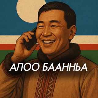 Логотип @aloobaannyaykt - aloobaannya.ykt
