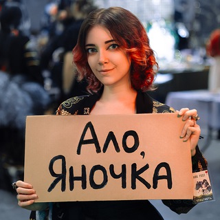 Логотип @aloyanochka - Ало, Яночка? Ты сейчас умрешь.