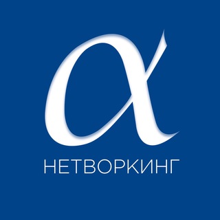 Логотип @alpha_krd - Нетворкинг Краснодара