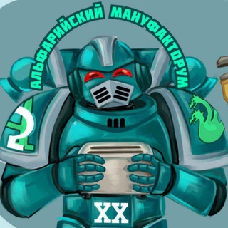 Логотип @alpha_legion20 - Альфарийский мануфакторум