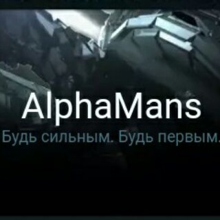 Логотип @alpha_mans - AlphaMans.ru | Все о мужском развитии