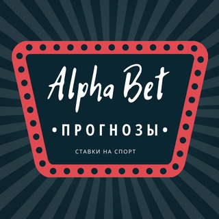 Логотип @alphabetmoney - Прогнозы | Ставки на спорт 💰