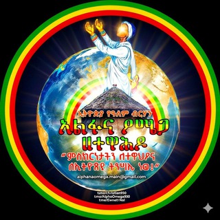 Логотип @alphaomega930 - አልፋና ዖሜጋ (የኢትዮጵያ ትንሣኤ ድምፅ)