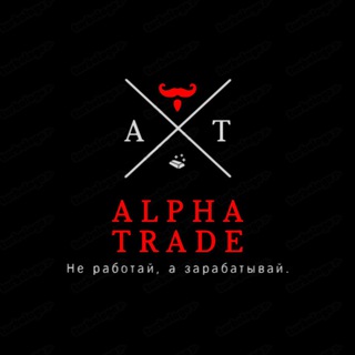 Логотип @alphas_trade - Alpha Trade