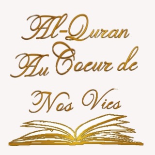 Логотип @alquranaucoeurdenosvies - 🍂 Al-Quran Au cœur de nos vies 🍂 (Tawhid)