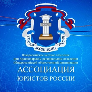 Логотип @alrfnvr - Новороссийское МО АЮР