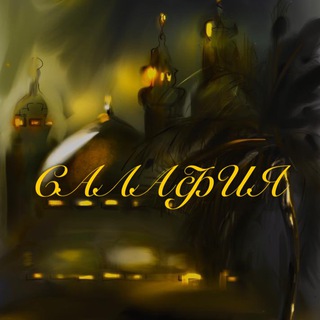 Логотип @alsalyafiya - САЛАФИЯ ✒️