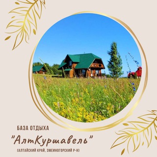 Логотип @alt_kurshavel - Отдых | Алтайский Куршавель | Змеиногорский р-н