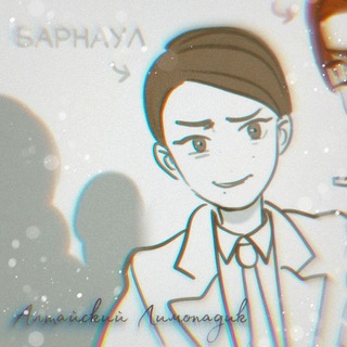 Логотип @altaiskylemonadik - 《АРХИВ》Алтайский лимонадик представляет..°♡
