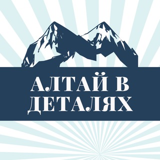 Логотип @altay_vdetalyakh - altay_vdetalyakh