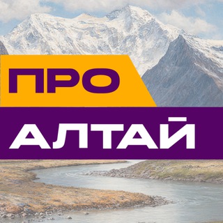 Логотип @altayinteres - ПроАлтай