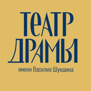 Логотип @altdrama - Алтайский краевой театр драмы им. В. М. Шукшина