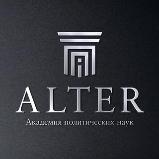 Логотип @alter_academy - 🖋️ALTER Академия