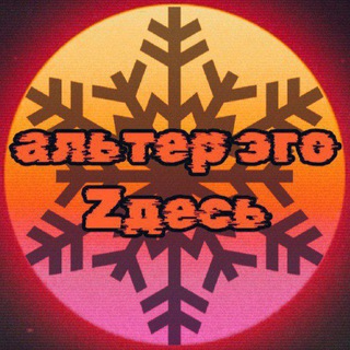 Логотип @alteregotut - альтер эго zдесь🇷🇺☦