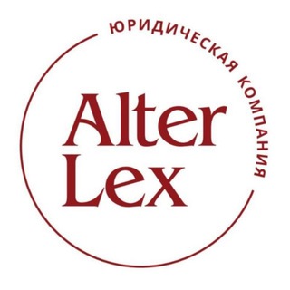 Логотип @alterlex - Alter Lex ○ Юридическая компания ○