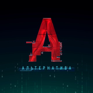 Логотип @alternative95chat - АЛЬТЕРНАТИВА CHAT