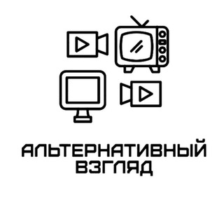 Логотип @alternative_view_rf - Альтернативный Взгляд