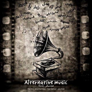 Логотип @alternativemufamily - عيلة Alternative music