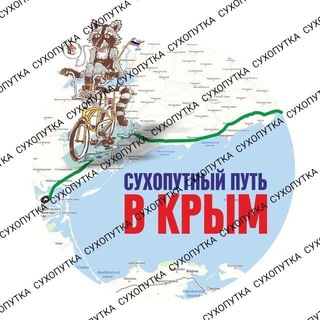 Логотип @alternativeroadcrimea - Сухопутный Путь в Крым