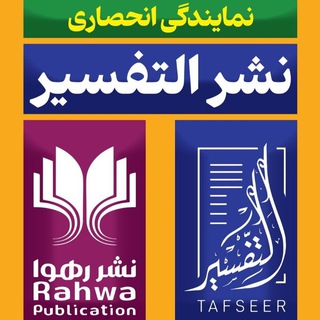 Логотип @alttafsir - 🌹انتشارات رهوا و نمایندگی انتشارات التفسیر🌹