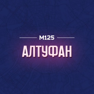 Логотип @altufevskiy - Алтуфан М125