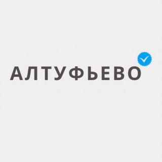 Логотип @altufievo_news - Алтуфьево Новости