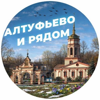 Логотип @altufyevo_i_ryadom - Алтуфьево и рядом